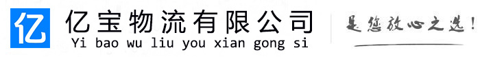 同江亿宝物流运输公司